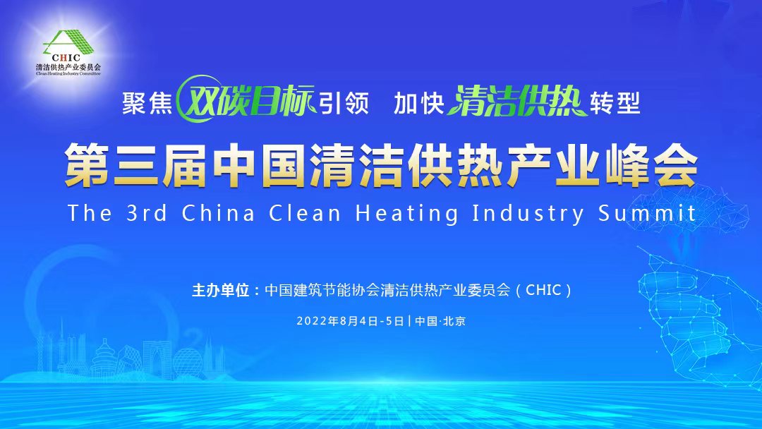 關于舉辦“第三屆中國清潔供熱產業(yè)峰會”的通知